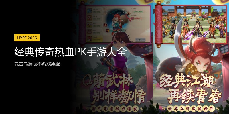 经典传奇热血PK手游大全