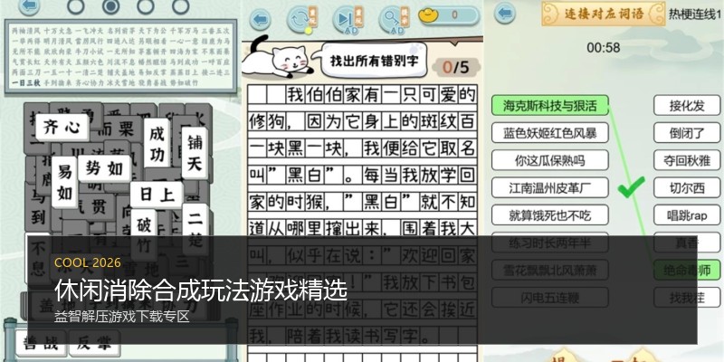 休闲消除合成玩法游戏精选