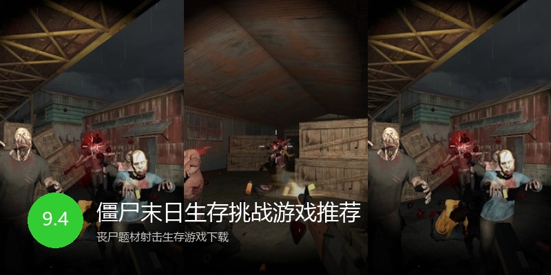 僵尸末日生存挑战游戏推荐