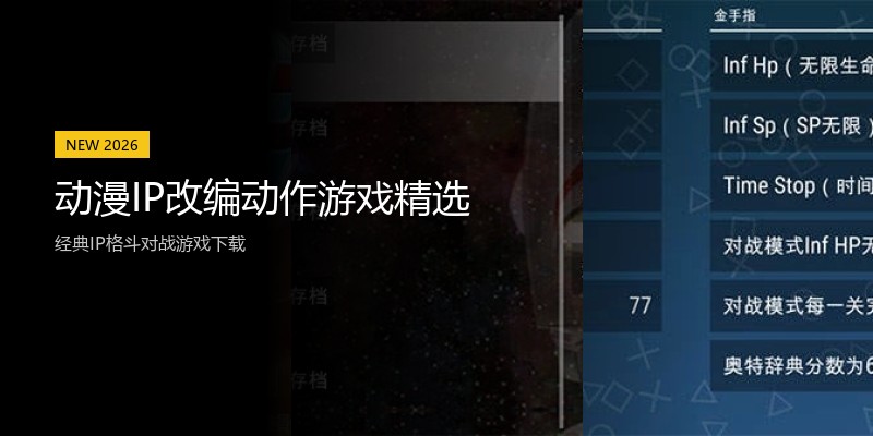 动漫IP改编动作游戏精选