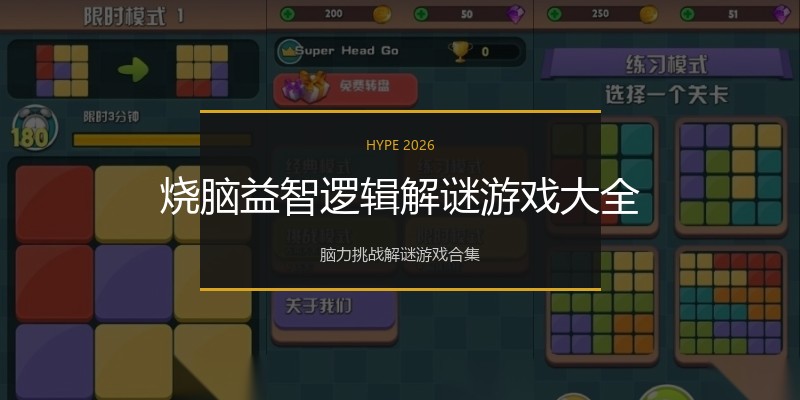 烧脑益智逻辑解谜游戏大全