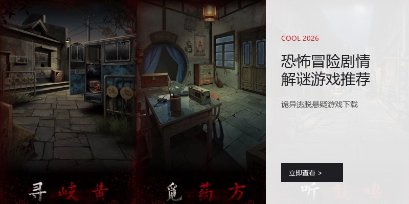 恐怖冒险剧情解谜游戏推荐