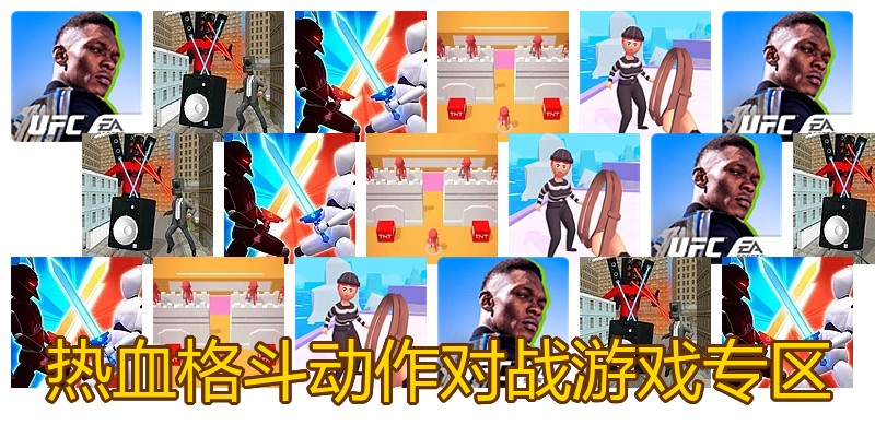 热血格斗动作对战游戏专区