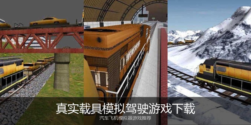 真实载具模拟驾驶游戏下载