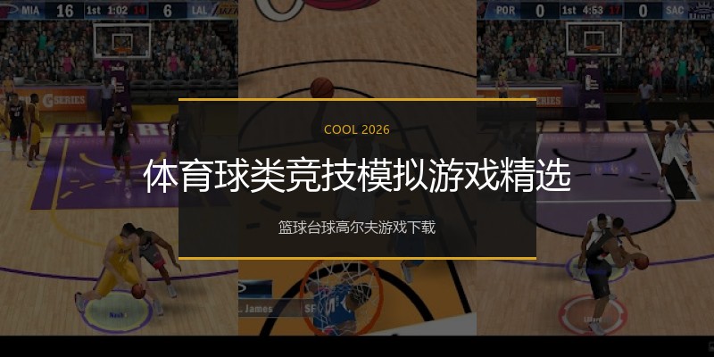 体育球类竞技模拟游戏精选