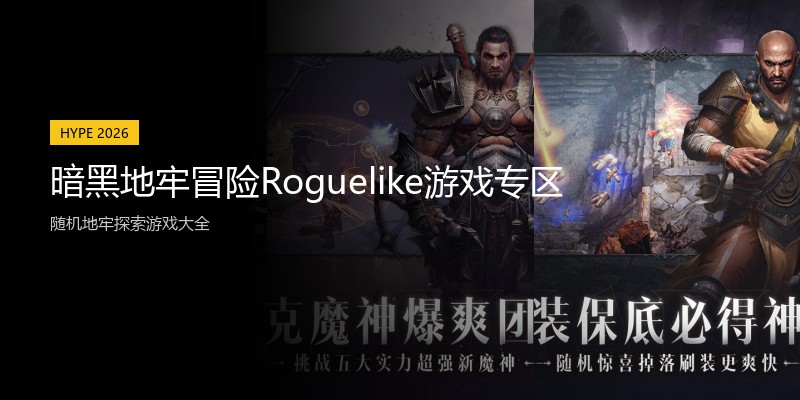暗黑地牢冒险Roguelike游戏专区