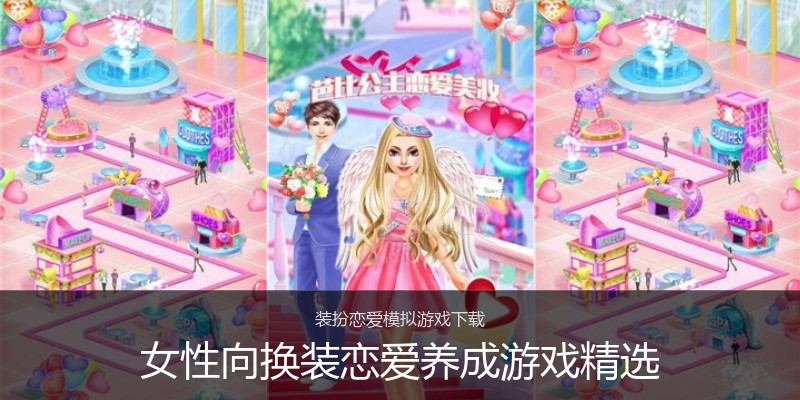 女性向换装恋爱养成游戏精选