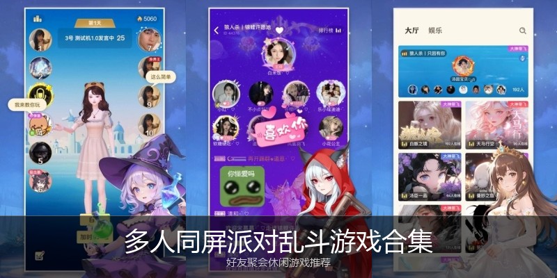 多人同屏派对乱斗游戏合集