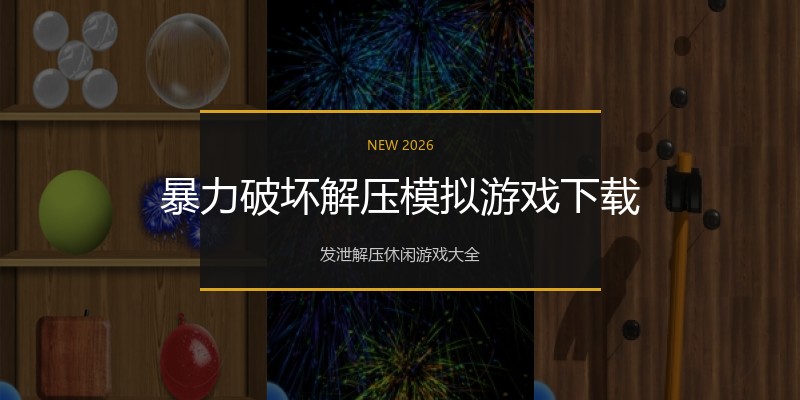 暴力破坏解压模拟游戏下载