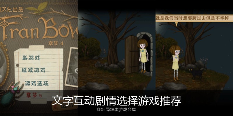 文字互动剧情选择游戏推荐
