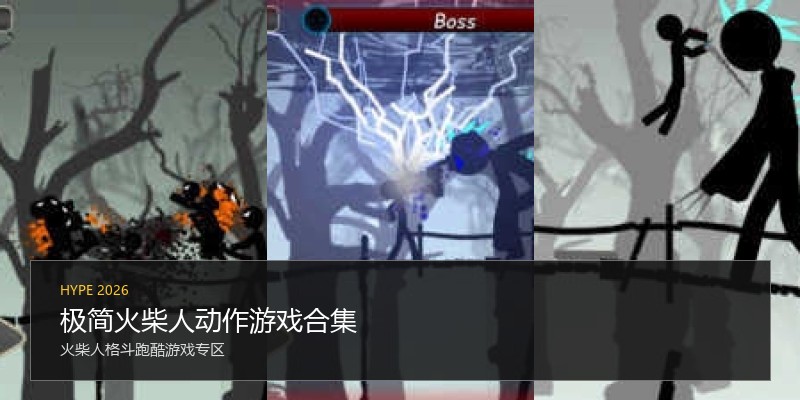 极简火柴人动作游戏合集