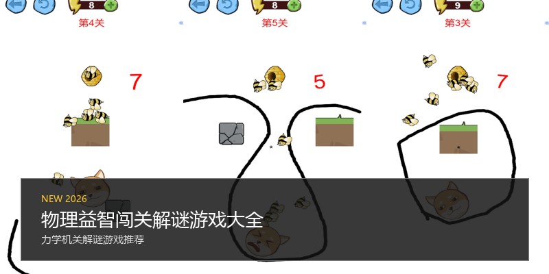 物理益智闯关解谜游戏大全
