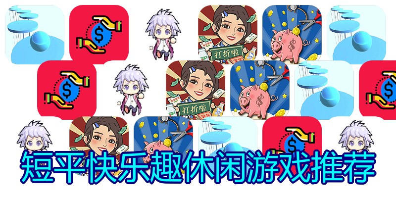 短平快乐趣休闲游戏推荐