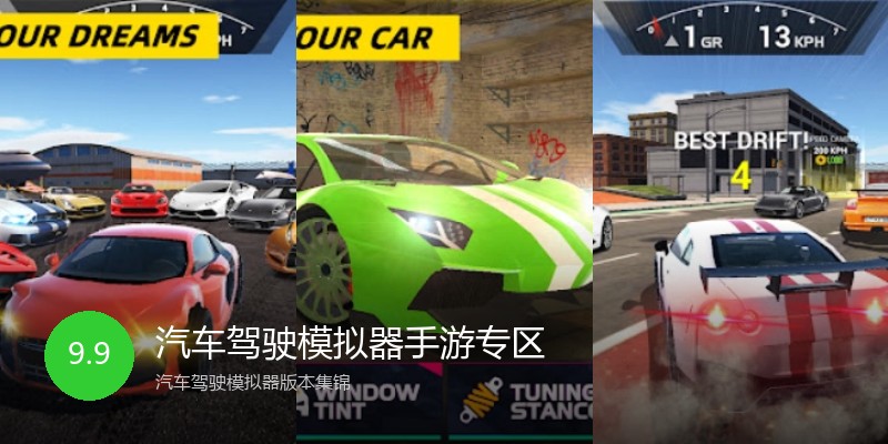 汽车驾驶模拟器手游专区