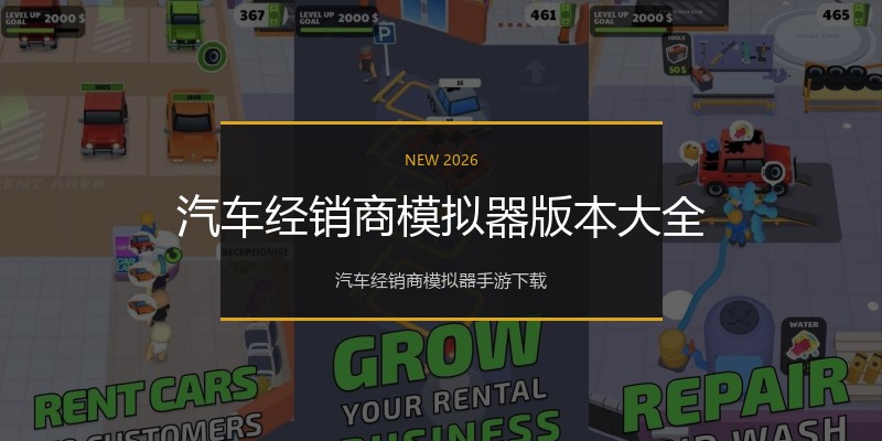 汽车经销商模拟器版本大全