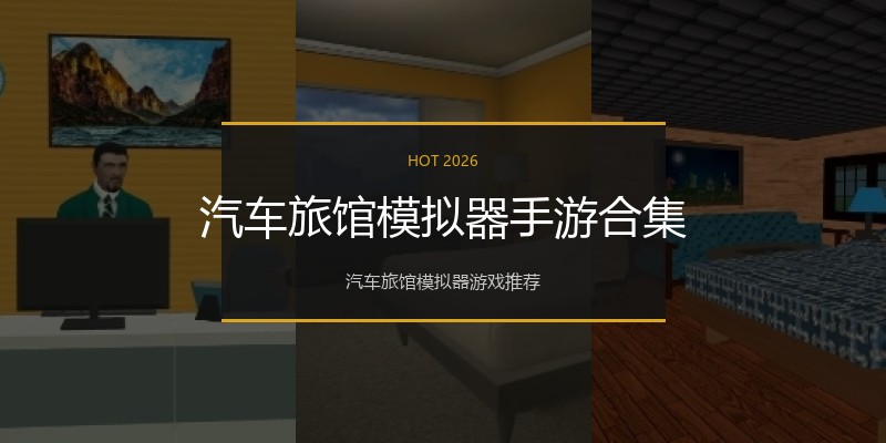 汽车旅馆模拟器手游合集