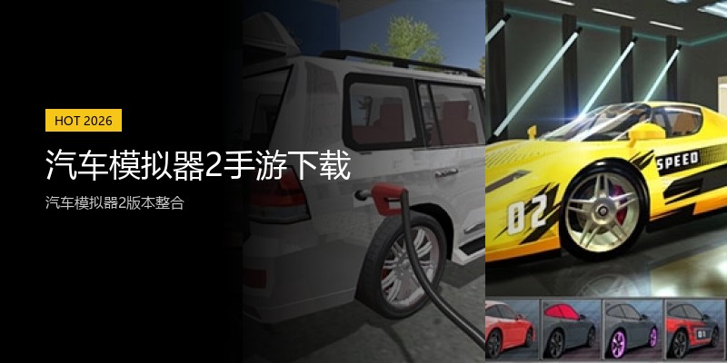 汽车模拟器2手游下载