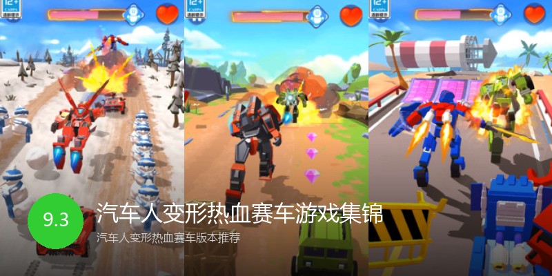 汽车人变形热血赛车游戏集锦