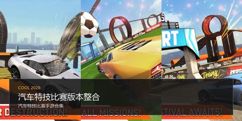 汽车特技比赛版本整合