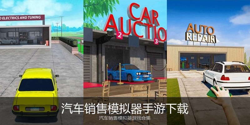 汽车销售模拟器手游下载