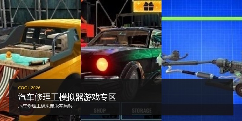 汽车修理工模拟器游戏专区