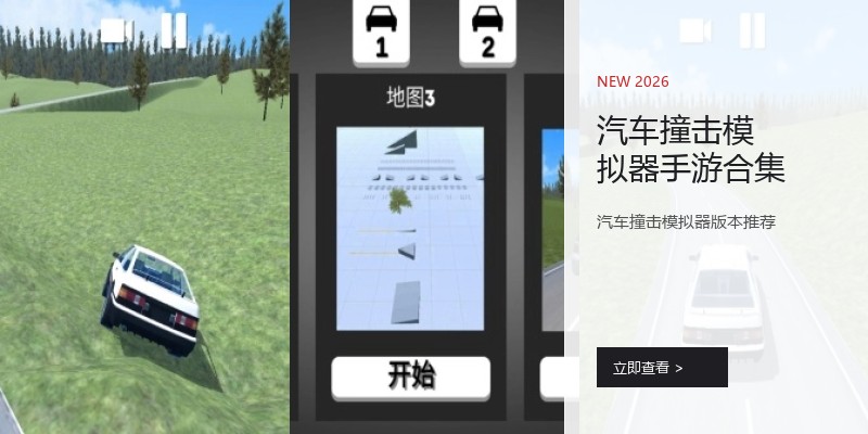 汽车撞击模拟器手游合集
