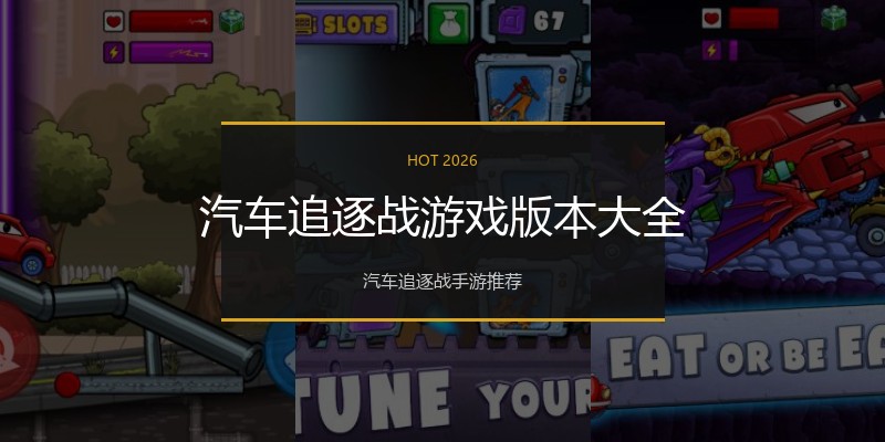 汽车追逐战游戏版本大全