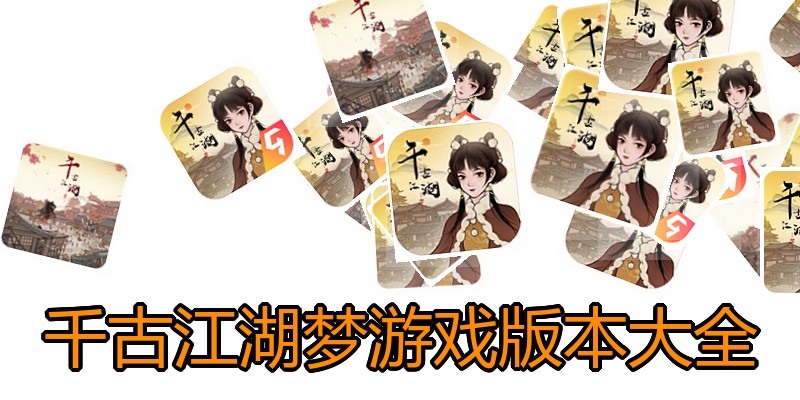 千古江湖梦游戏版本大全