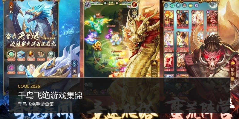 千鸟飞绝游戏集锦