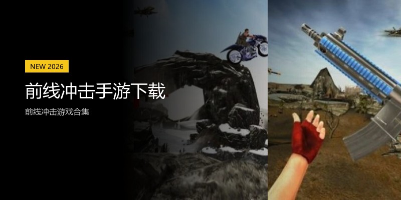 前线冲击手游下载