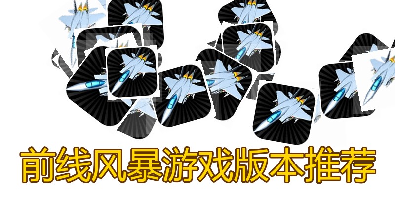 前线风暴游戏版本推荐