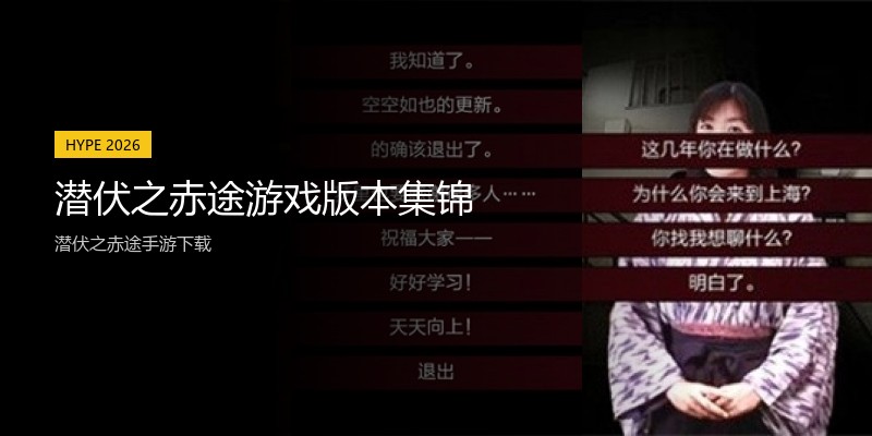 潜伏之赤途游戏版本集锦