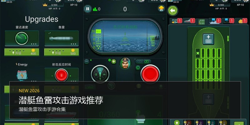 潜艇鱼雷攻击游戏推荐