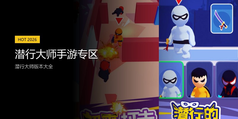 潜行大师手游专区