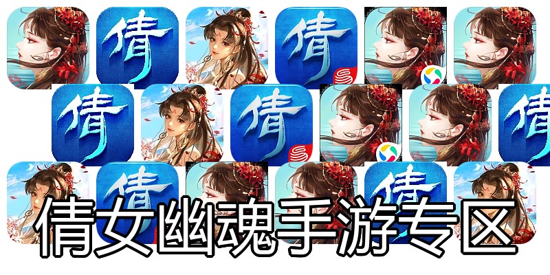倩女幽魂手游专区