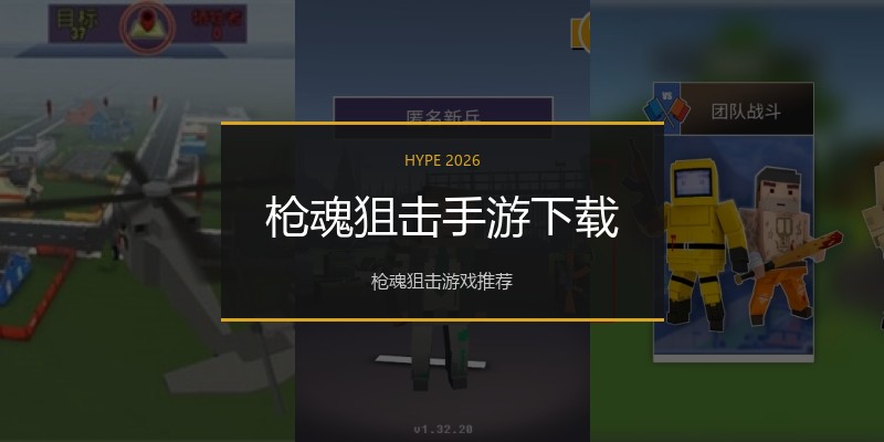 枪魂狙击手游下载
