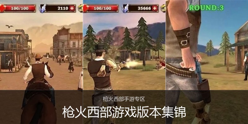枪火西部游戏版本集锦
