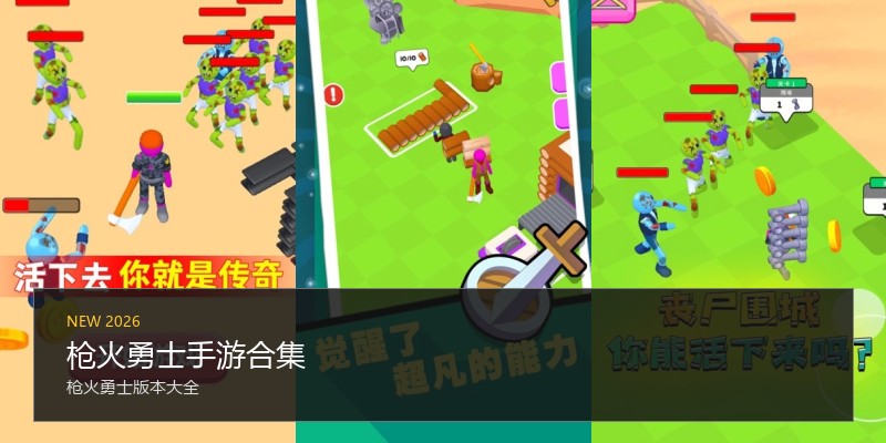 枪火勇士手游合集