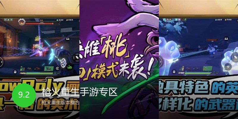 枪火重生手游专区