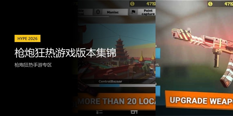 枪炮狂热游戏版本集锦