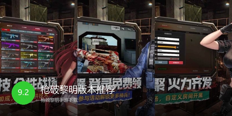 枪破黎明版本推荐