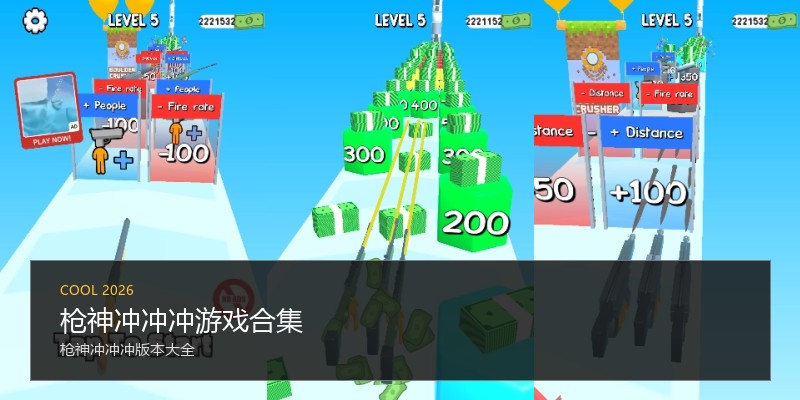 枪神冲冲冲游戏合集