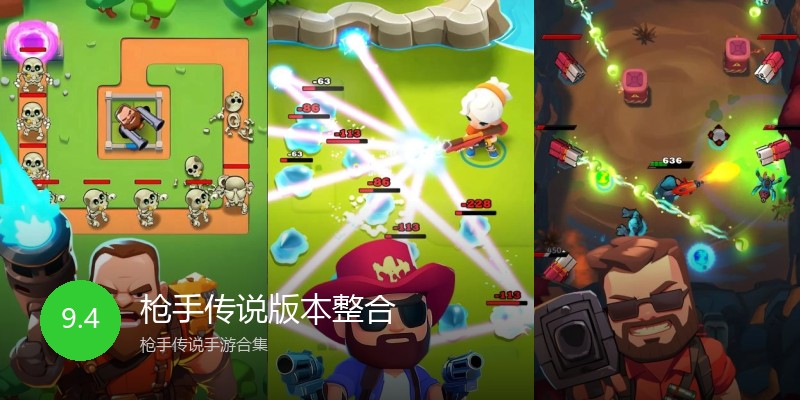 枪手传说版本整合