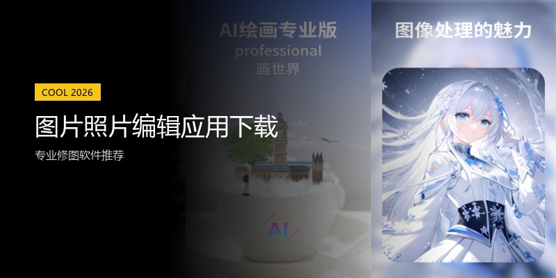 图片照片编辑应用下载