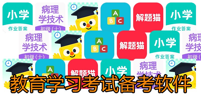 教育学习考试备考软件