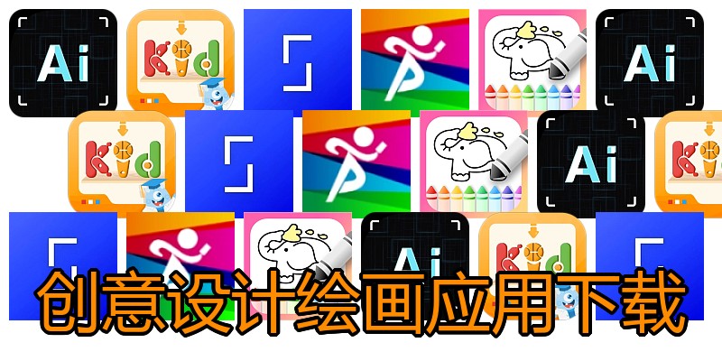 创意设计绘画应用下载