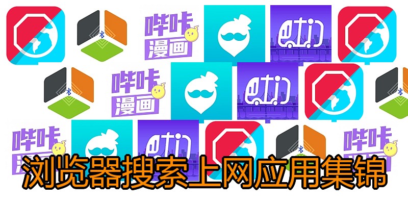 浏览器搜索上网应用集锦