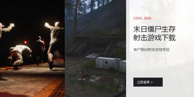 末日僵尸生存射击游戏下载