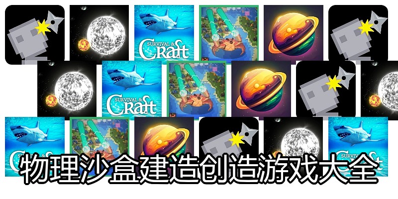 物理沙盒建造创造游戏大全
