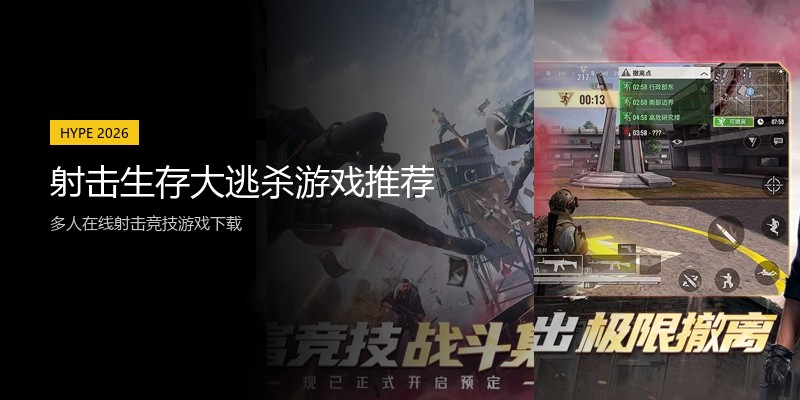 射击生存大逃杀游戏推荐